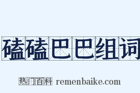 磕磕巴巴组词是什么意思的图片
